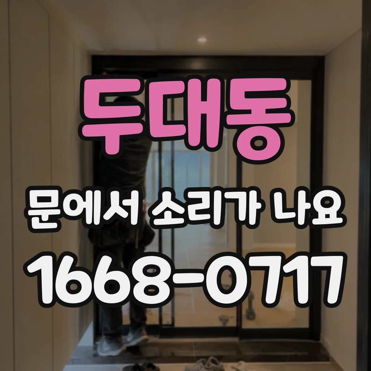 두대동 문에서 소리가 나요