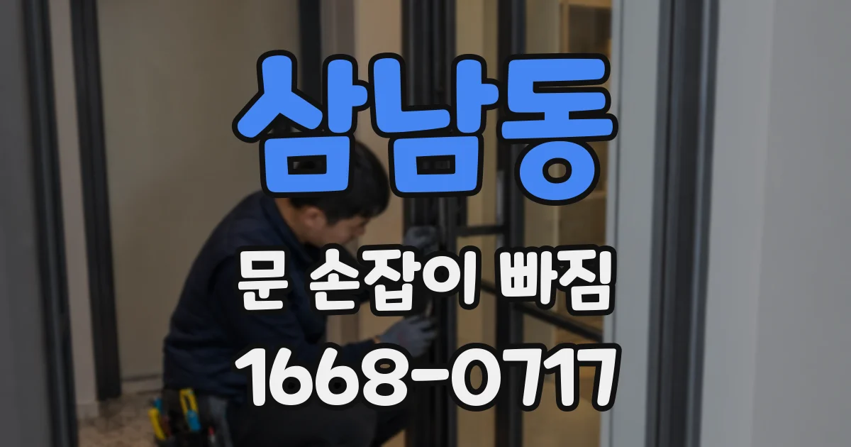 삼남동 문 손잡이 빠짐
