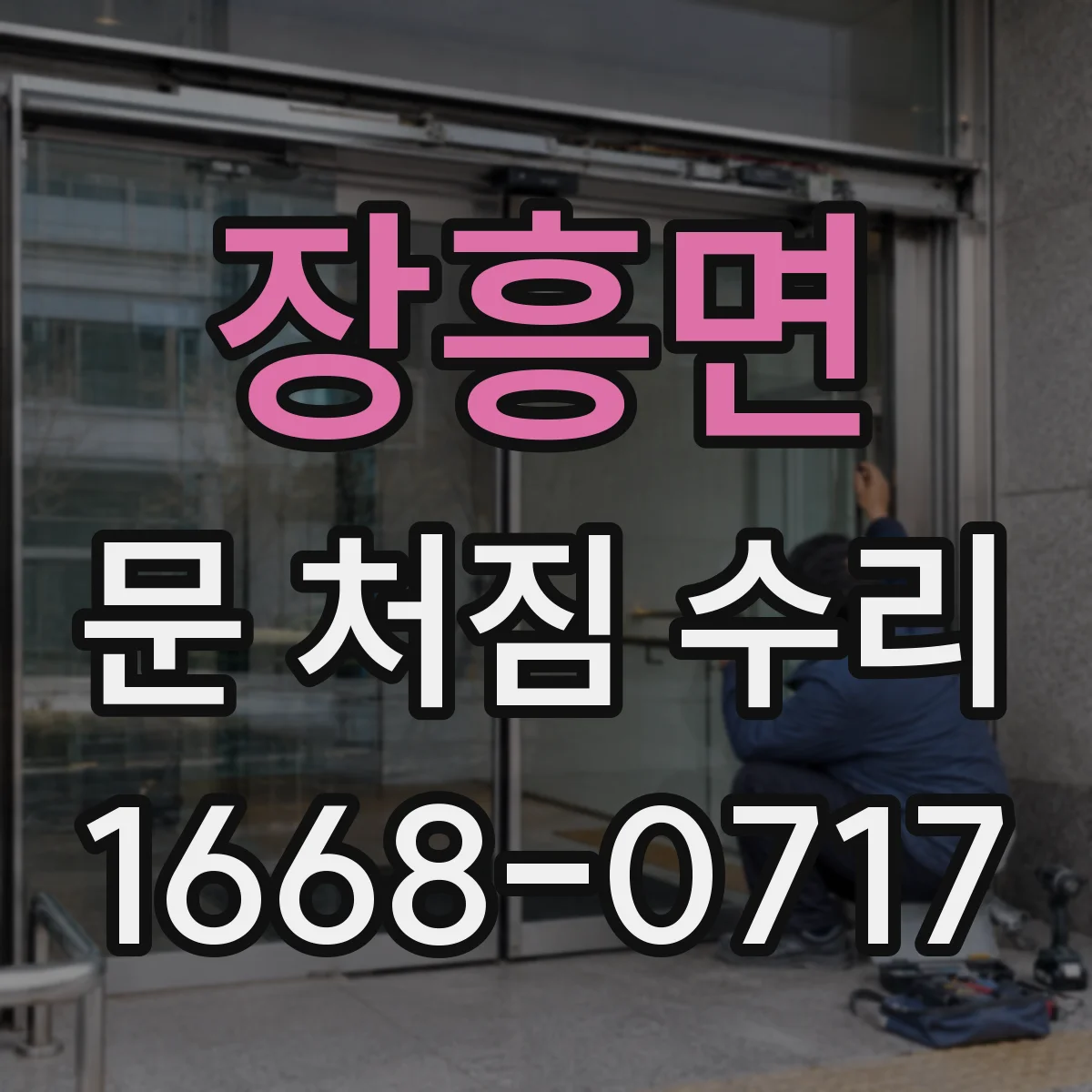 장흥면 문 처짐 수리