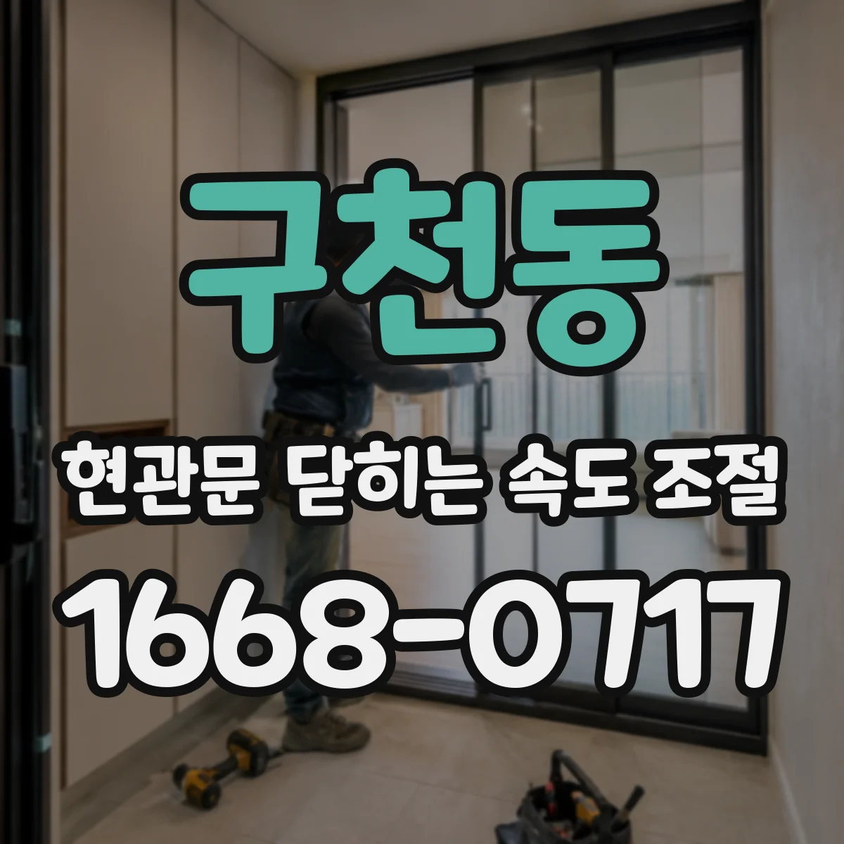 구천동 현관문 닫히는 속도 조절