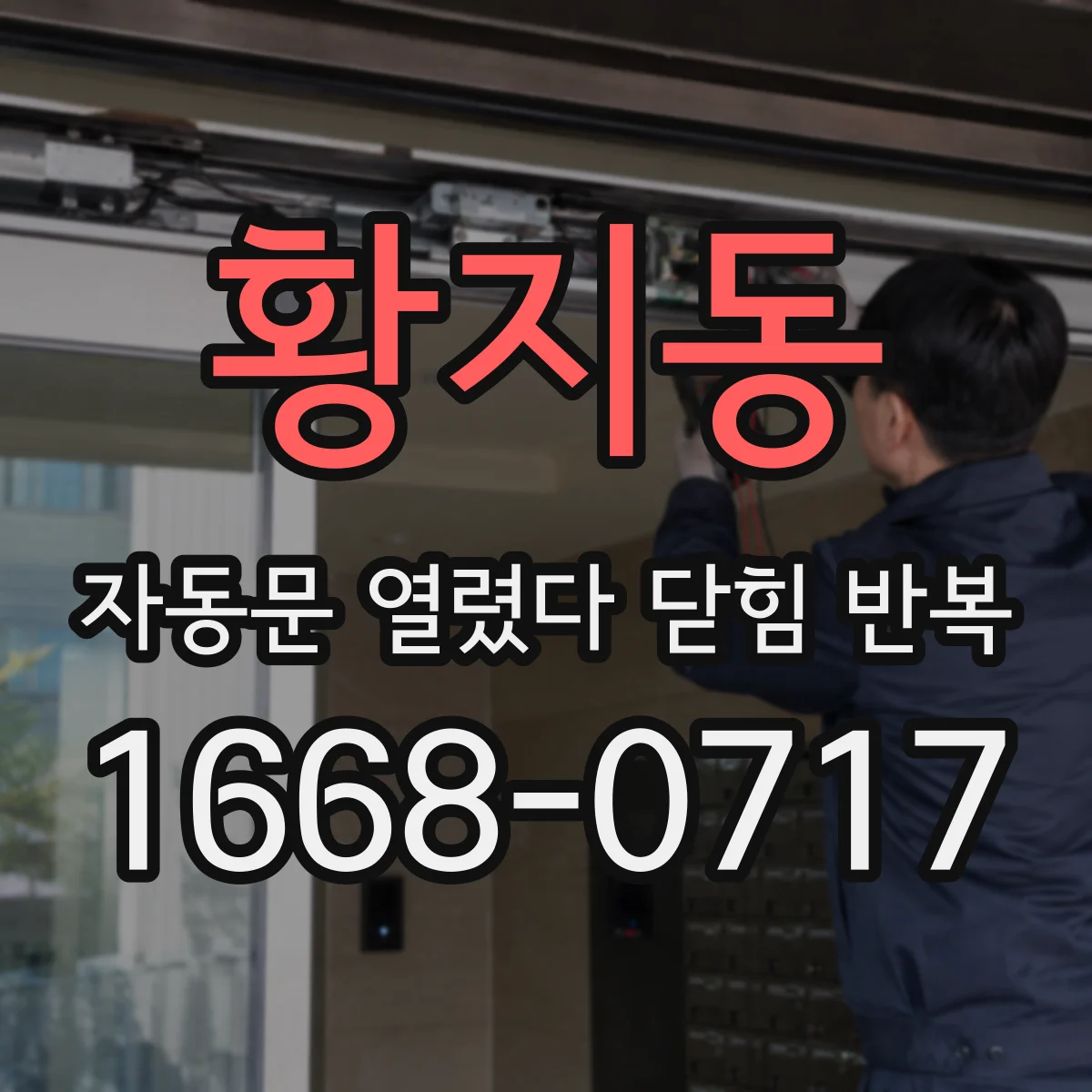 황지동 자동문 열렸다 닫힘 반복 현상은 문이 한 번 열리고 곧바로 닫히거나, 중간에 멈춘 상태에서 다시 열리며 이어질 수 있습니다.