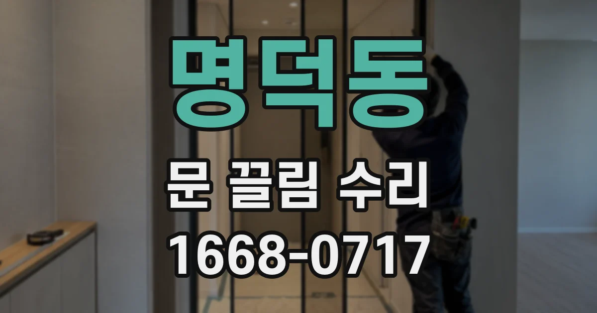 명덕동 문 끌림 수리