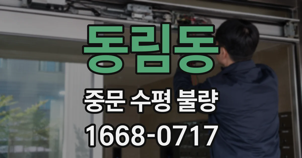 동림동 중문 수평 불량