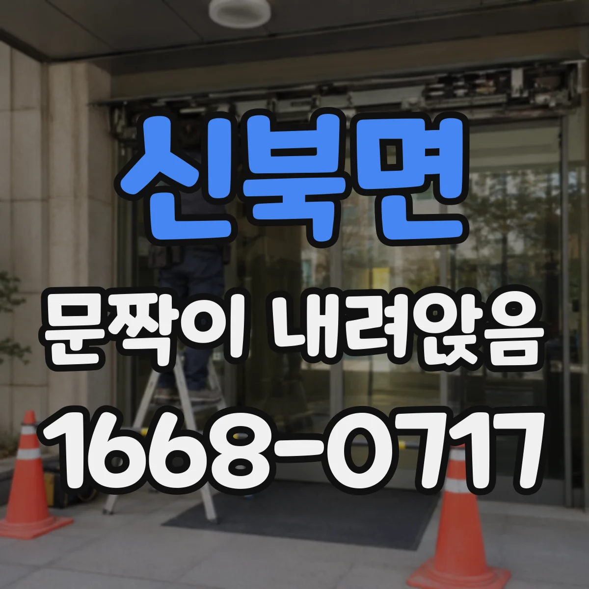 신북면 문짝이 내려앉음