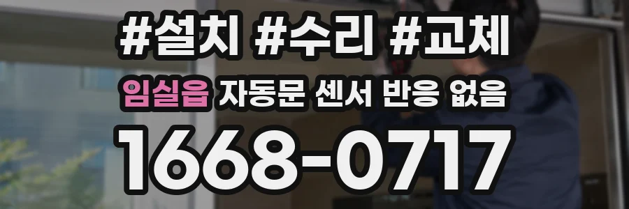 임실읍 자동문 센서 반응 없음