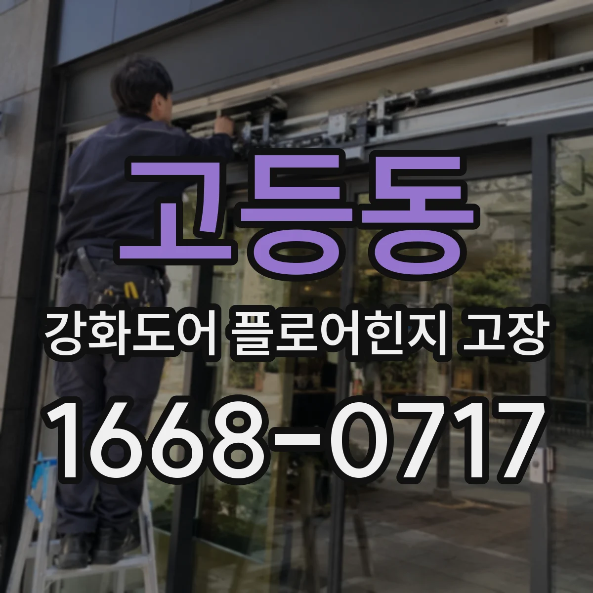 고등동 강화도어 플로어힌지 고장
