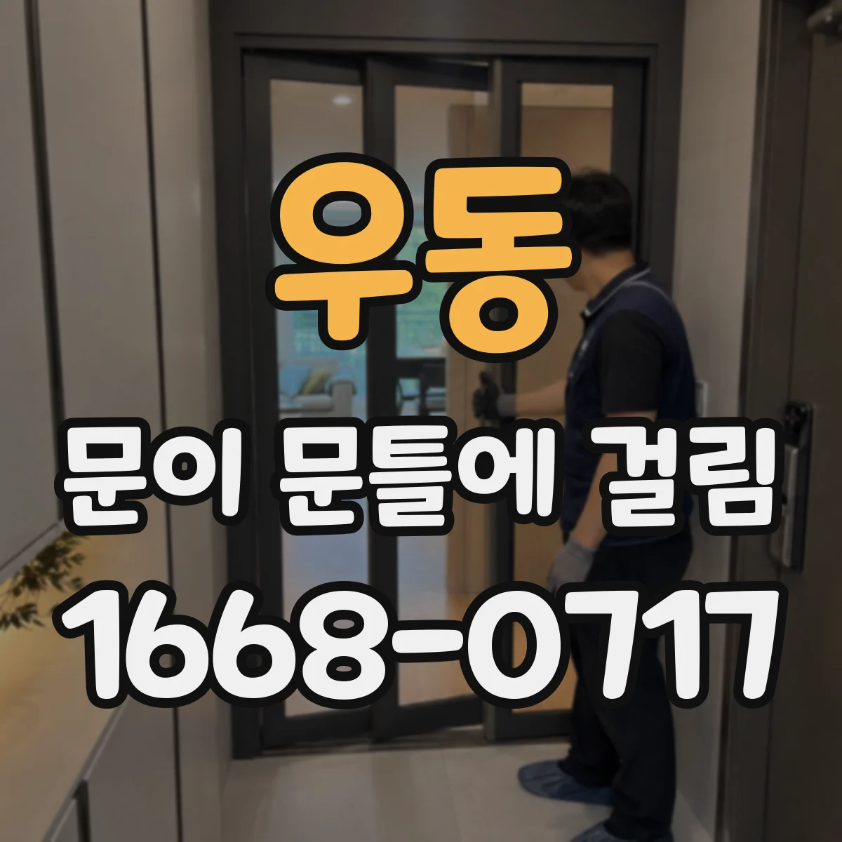 우동 문이 문틀에 걸림