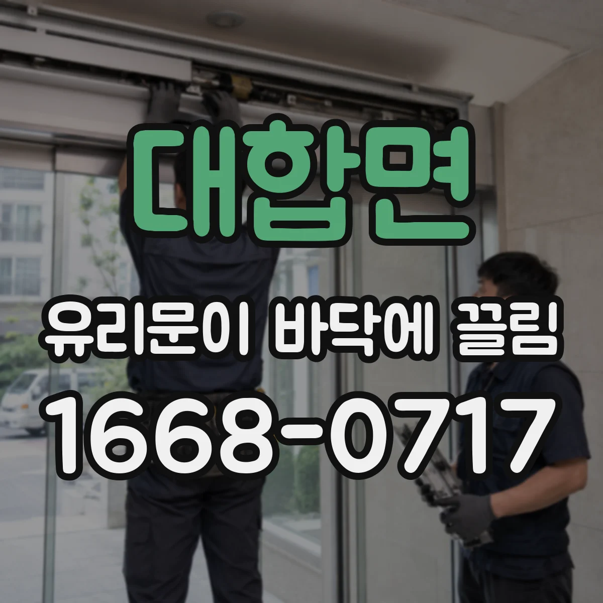 대합면 유리문이 바닥에 끌림