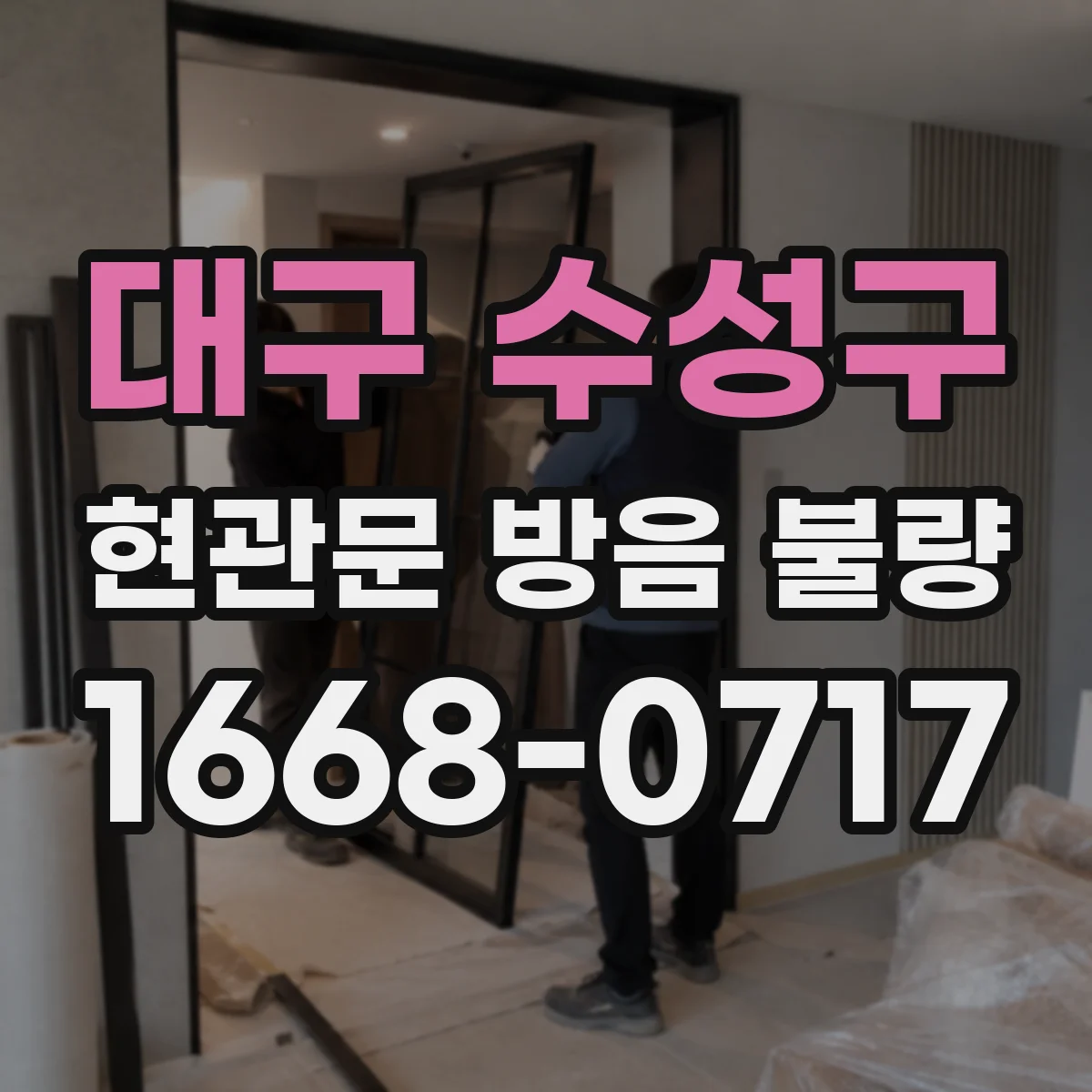 대구 수성구 현관문 방음 불량