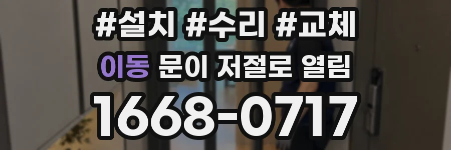 이동 문이 저절로 열림