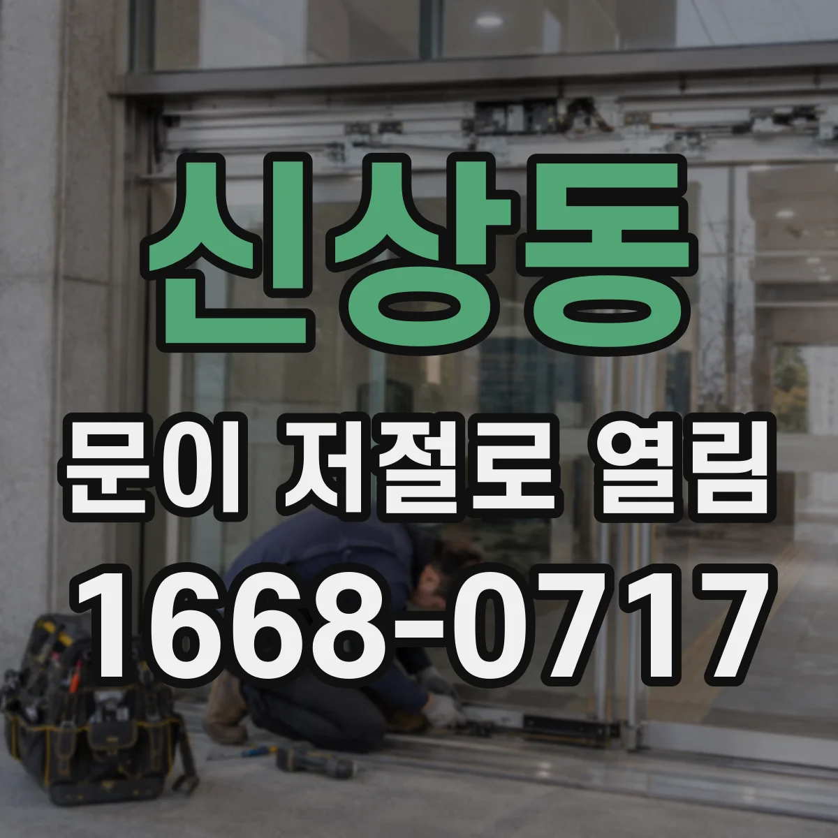 신상동 문이 저절로 열림