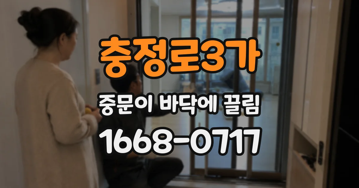 충정로3가 중문이 바닥에 끌림