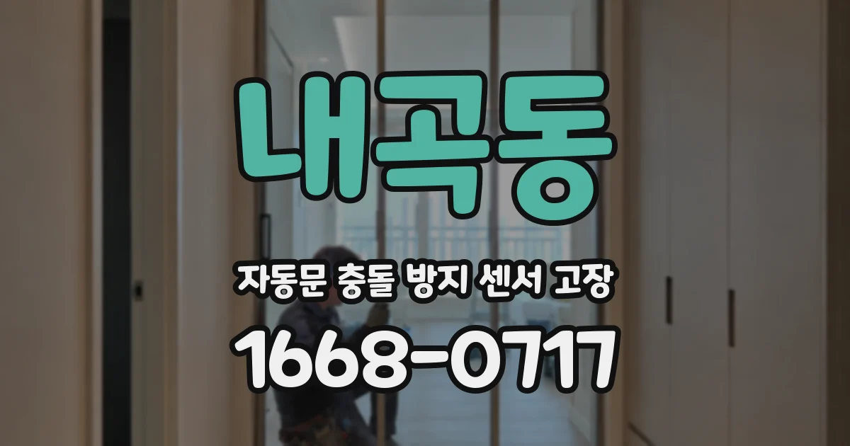 내곡동 자동문 충돌 방지 센서 고장