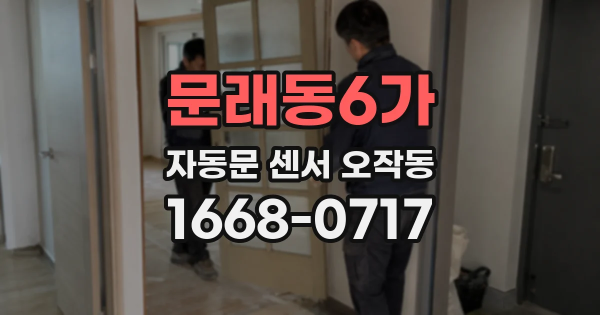 문래동6가 자동문 센서 오작동