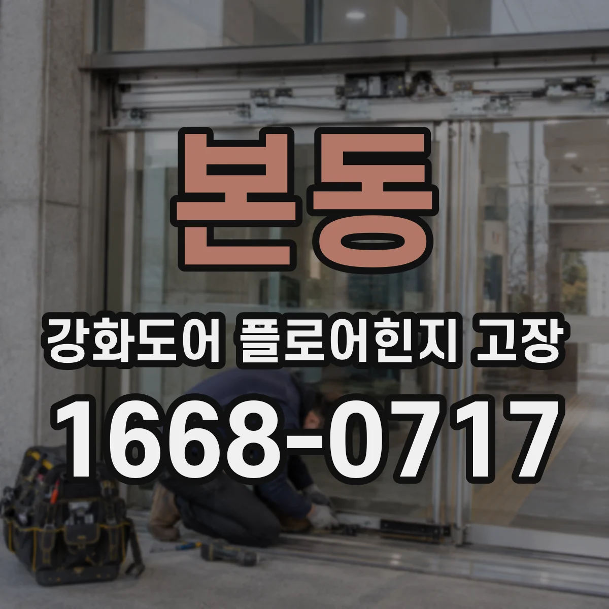 본동 강화도어 플로어힌지 고장