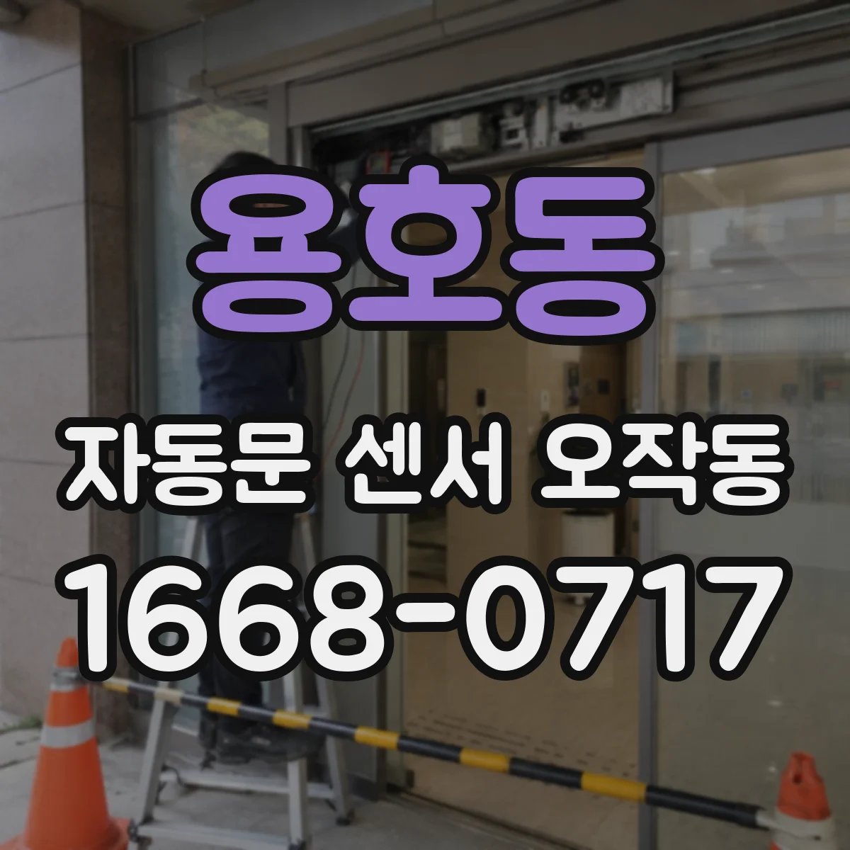 용호동 자동문 센서 오작동