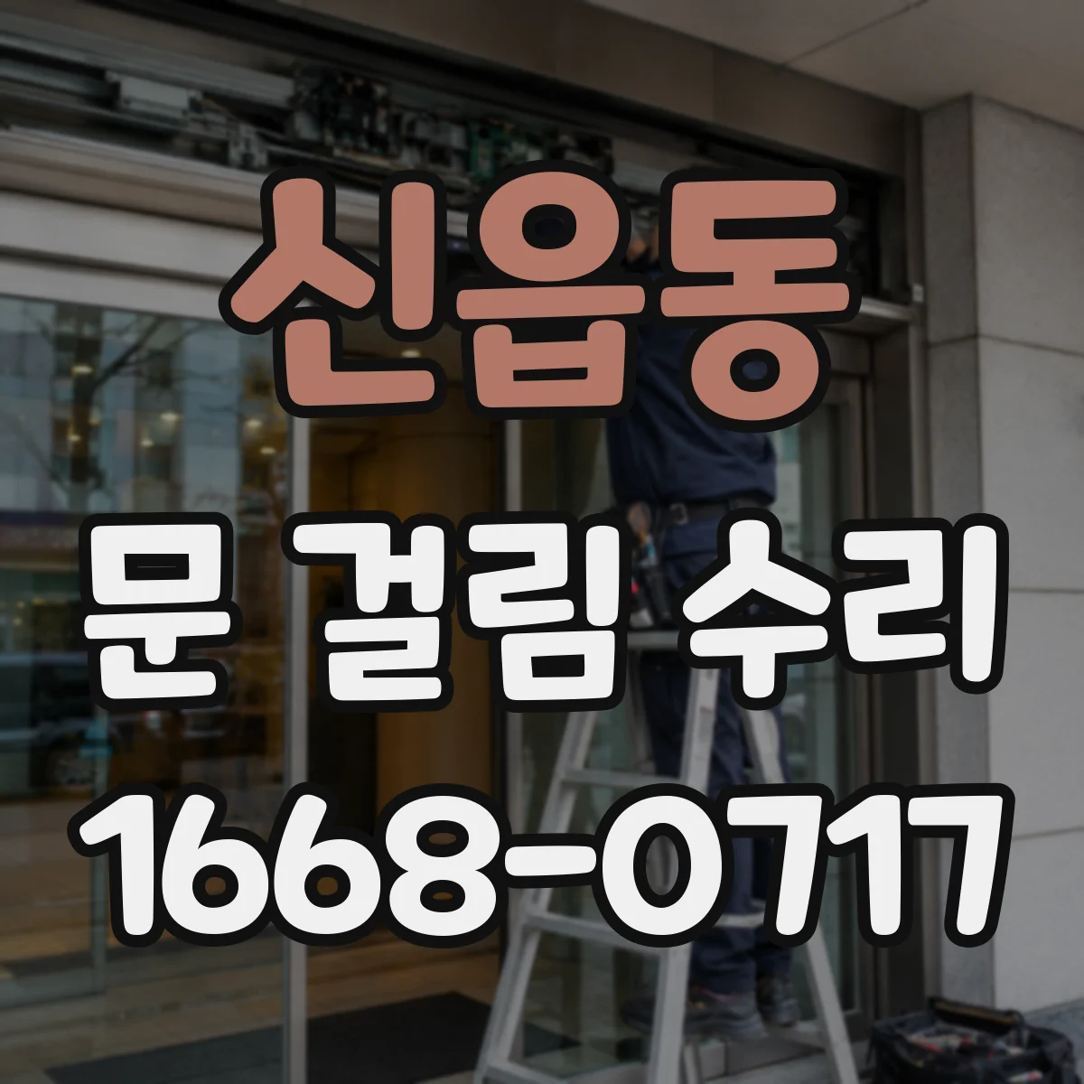 신읍동 문 걸림 수리