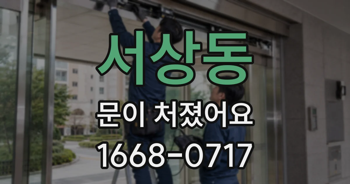 서상동 문이 처졌어요