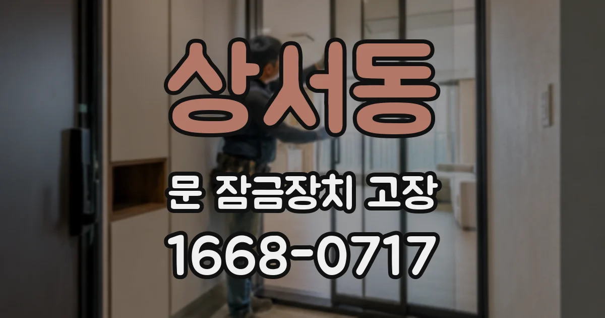 상서동 문 잠금장치 고장