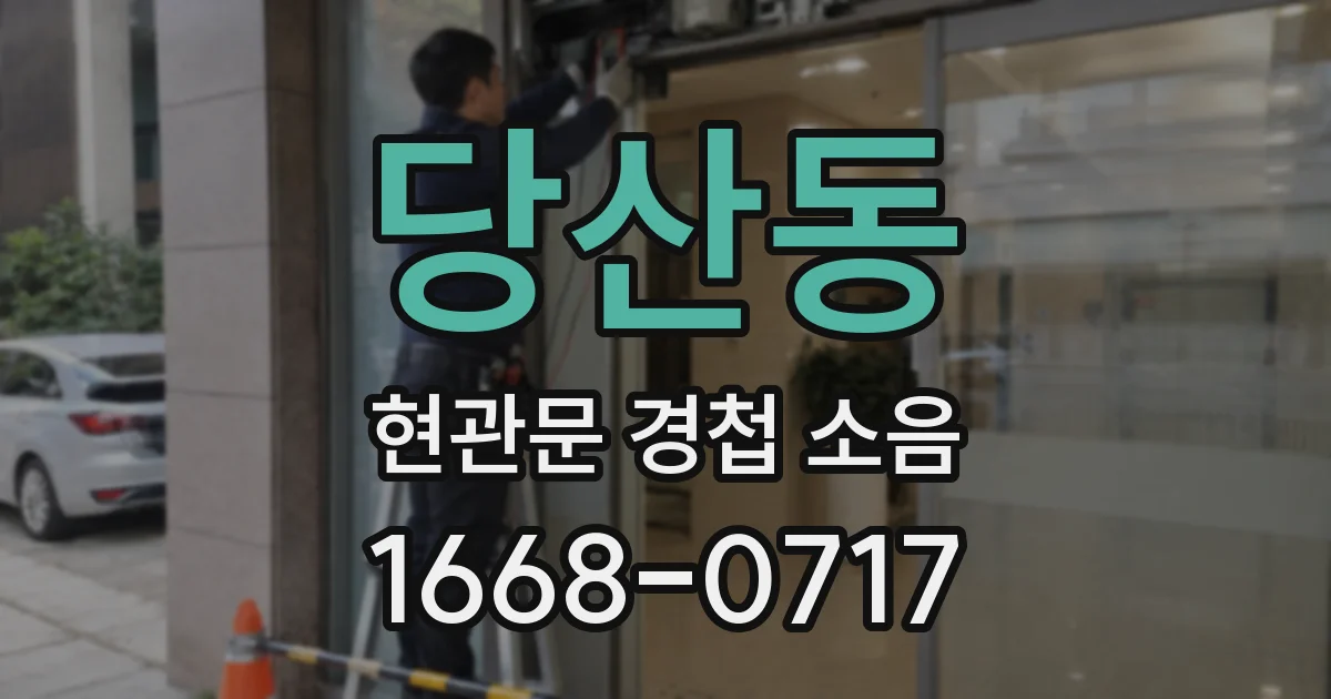 당산동 현관문 경첩 소음