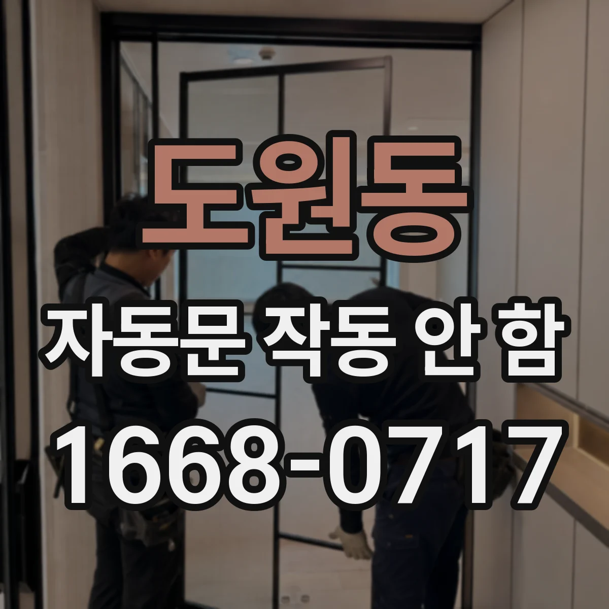 도원동 자동문 작동 안 함