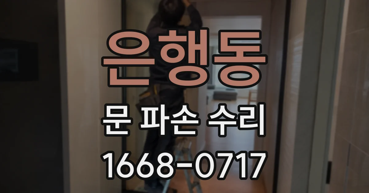 은행동 문 파손 수리