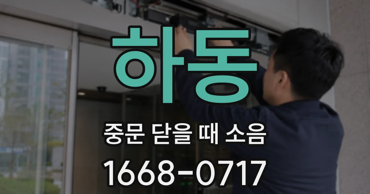 하동 중문 닫을 때 소음
