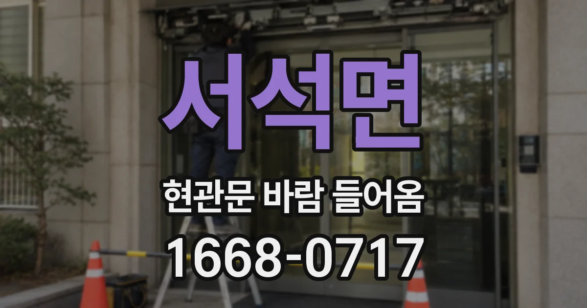 서석면 현관문 바람 들어옴