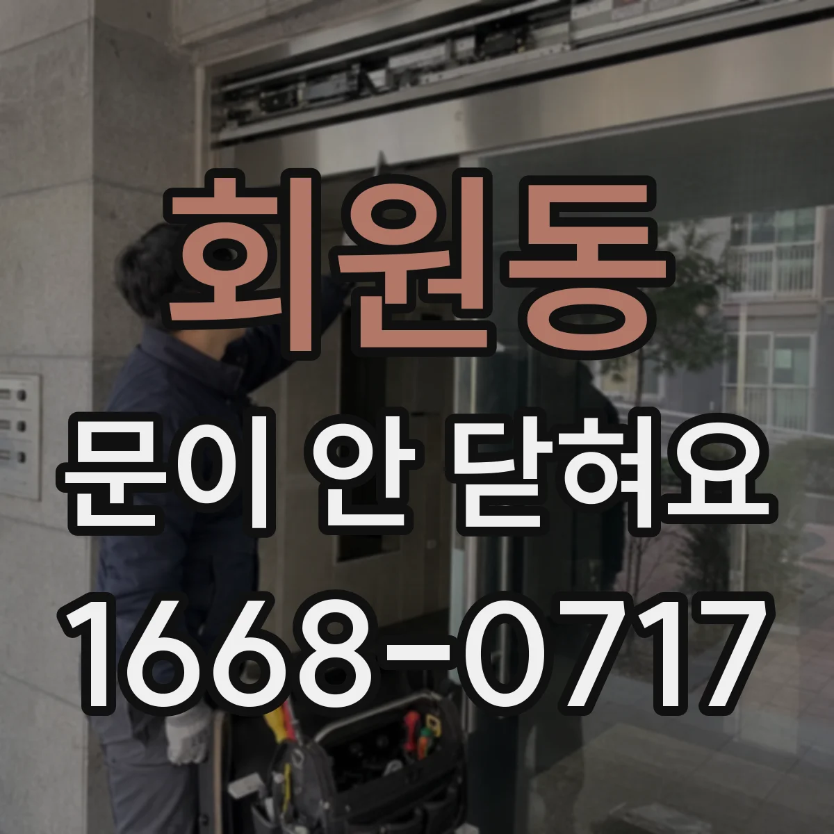회원동 문이 안 닫혀요