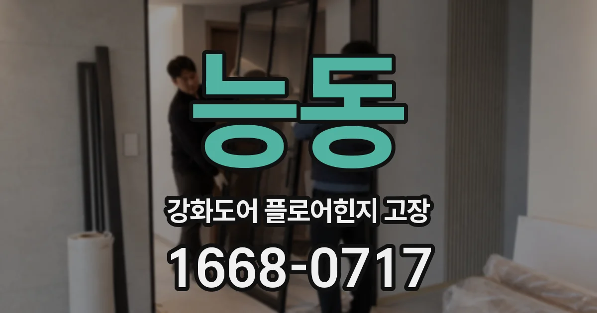 능동 강화도어 플로어힌지 고장