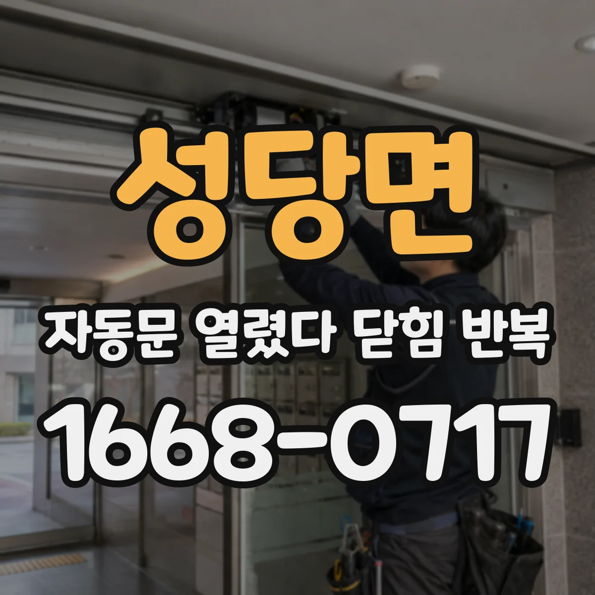 성당면 자동문 열렸다 닫힘 반복 현상은 문이 한 번 열리고 곧바로 닫히거나, 중간에 멈춘 상태에서 다시 열리며 이어질 수 있습니다.