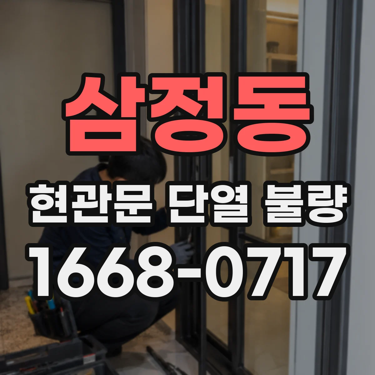 삼정동 현관문 단열 불량