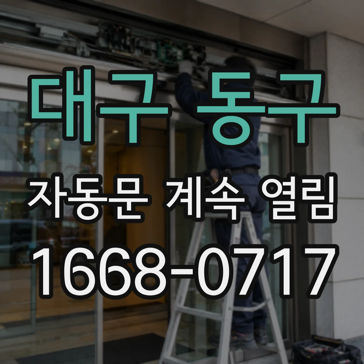 대구 동구 자동문 계속 열림