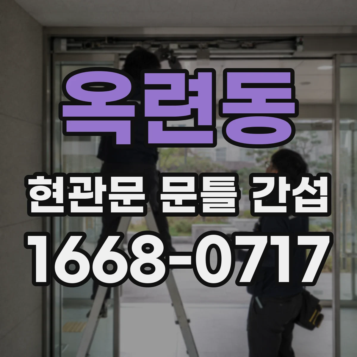 옥련동 현관문 문틀 간섭