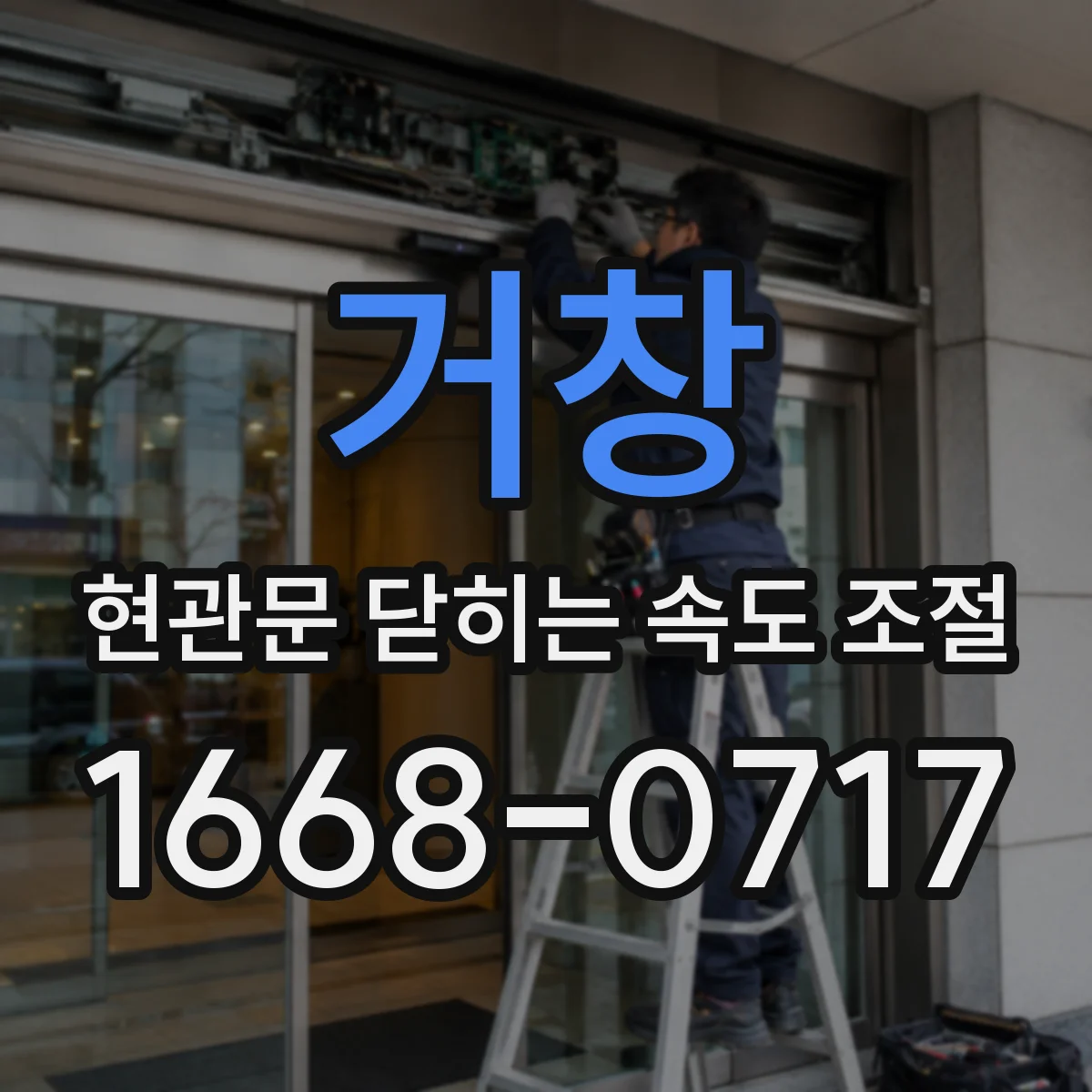 거창 현관문 닫히는 속도 조절