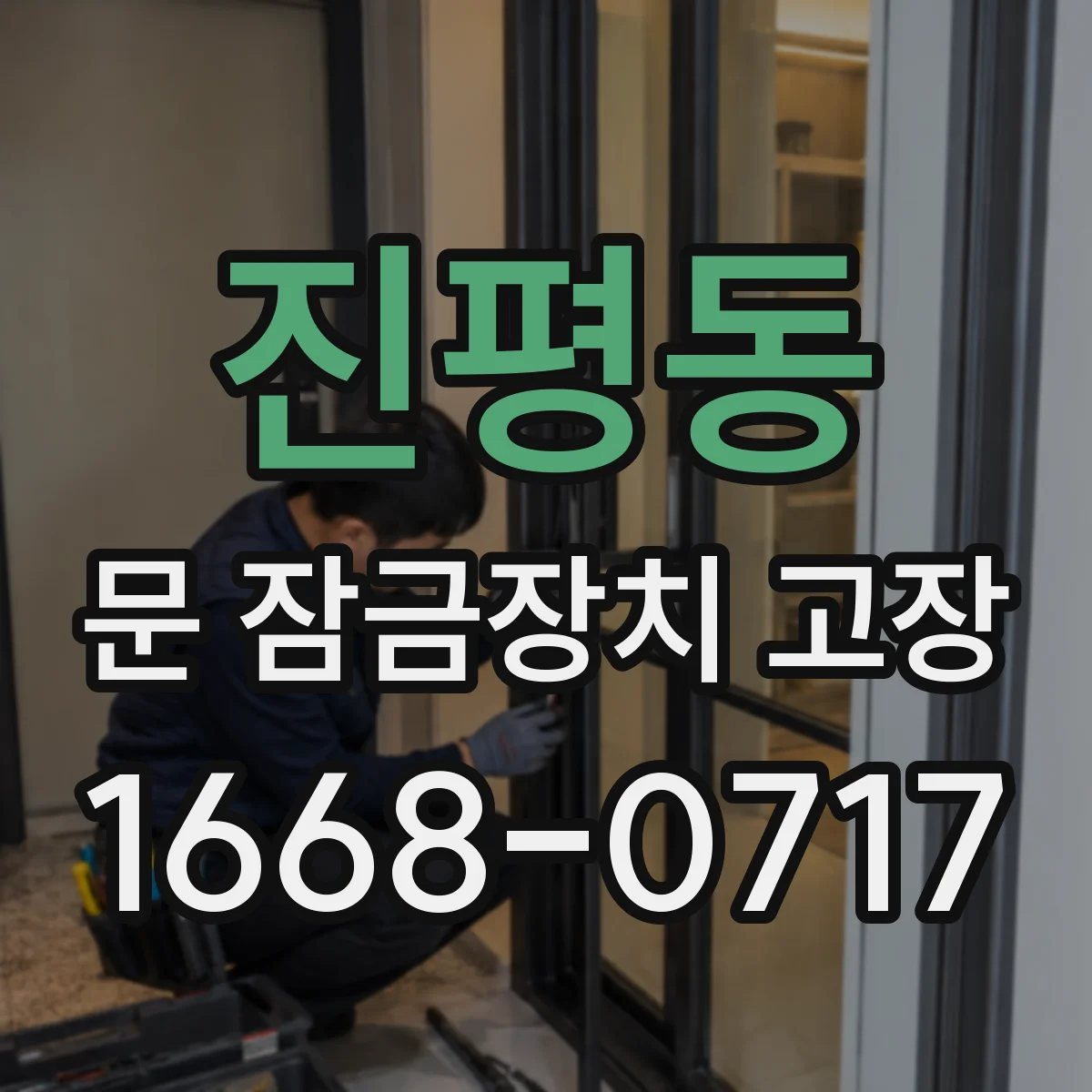 진평동 문 잠금장치 고장 중 잠금이 안 걸릴 때 모터 회로 상태