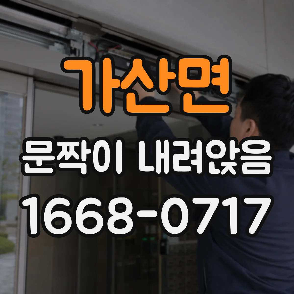 가산면 문짝이 내려앉음
