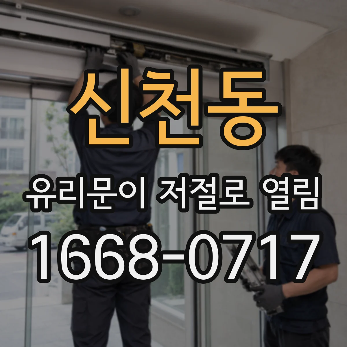 신천동 유리문이 저절로 열림