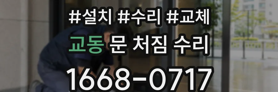 교동 문 처짐 수리