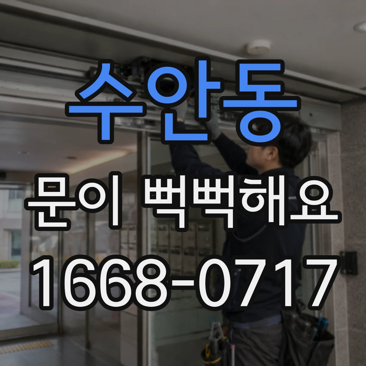수안동 문이 뻑뻑해요
