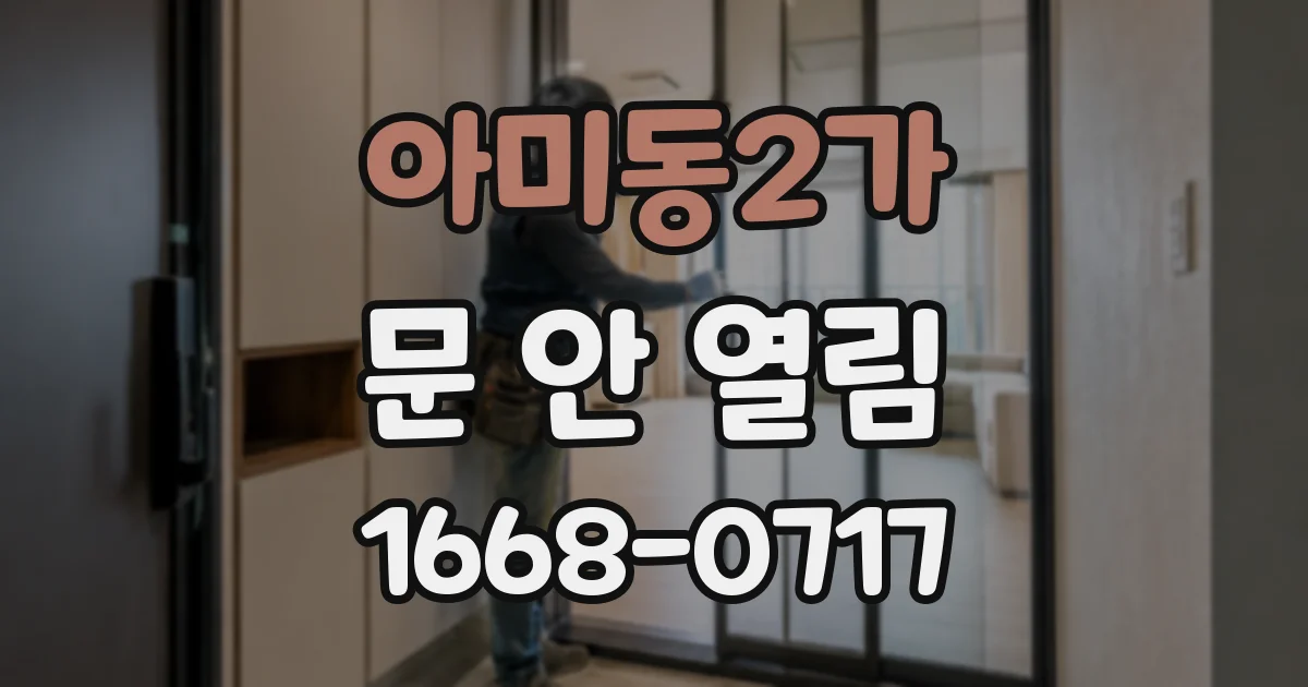 아미동2가 문 안 열림