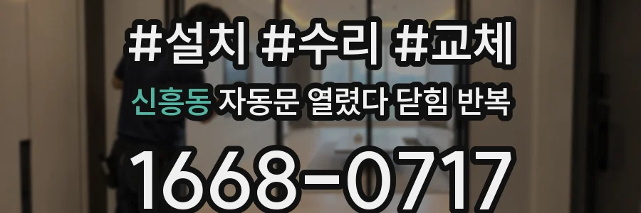 신흥동 자동문 열렸다 닫힘 반복 증상은 문이 열렸다가 즉시 닫혀 버리거나, 잠시 멈춘 뒤 다시 움직일 때 확인됩니다.