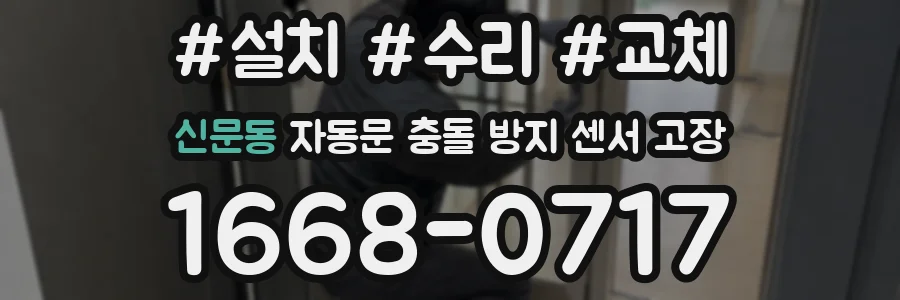 신문동 자동문 충돌 방지 센서 고장