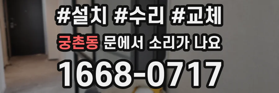 궁촌동 문에서 소리가 나요