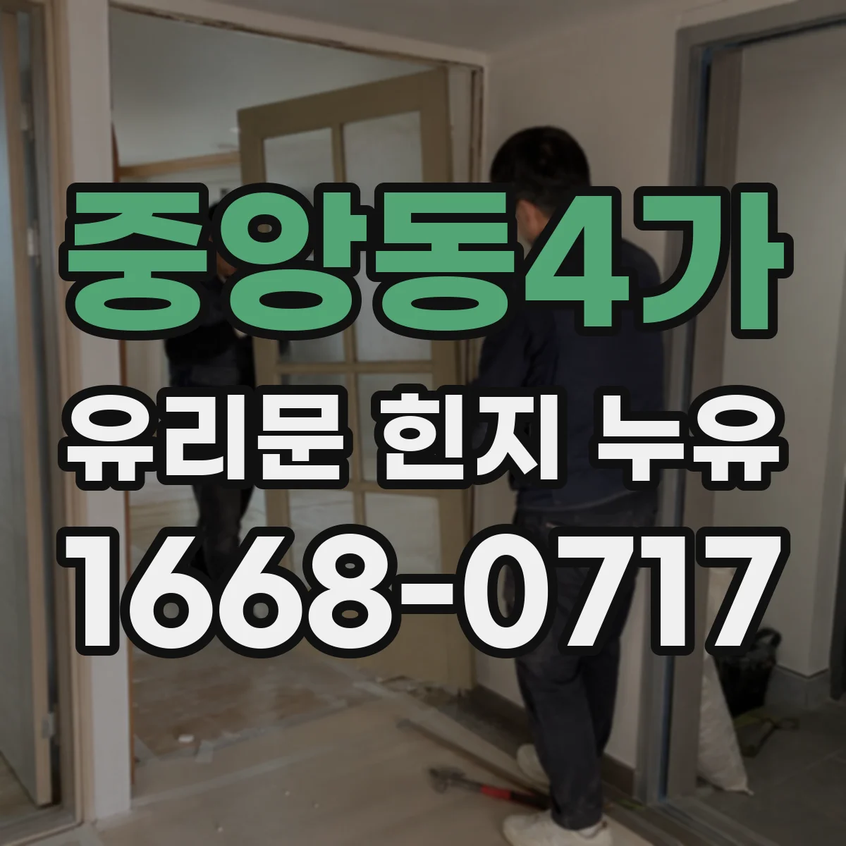 중앙동4가 유리문 힌지 누유