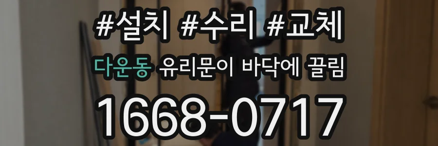 다운동 유리문이 바닥에 끌림