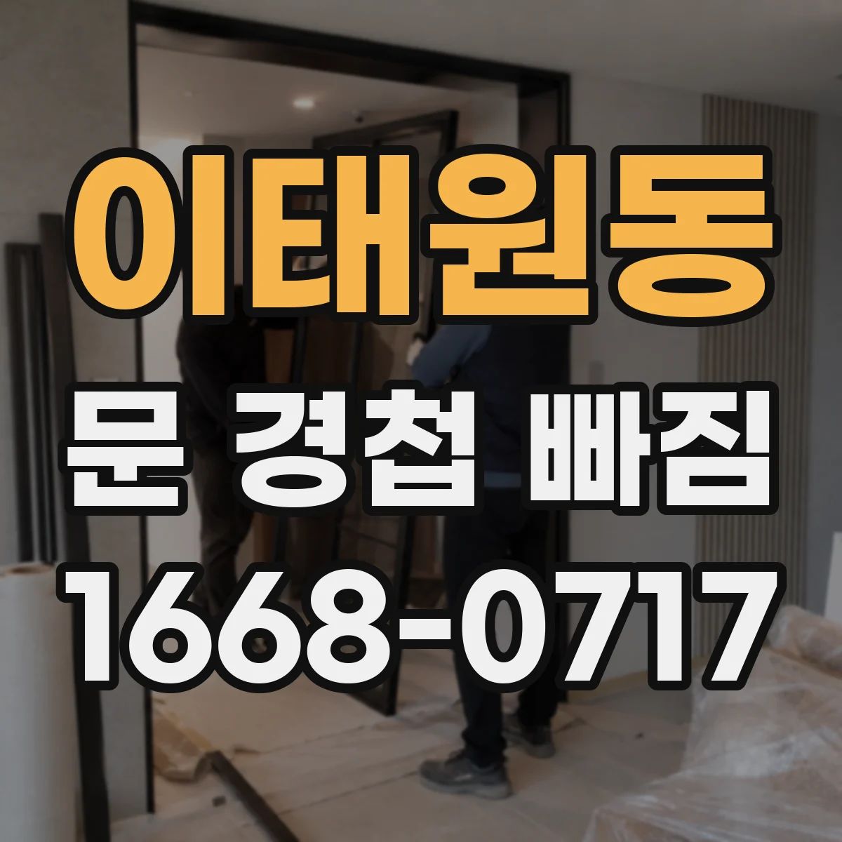 이태원동 문 경첩 빠짐
