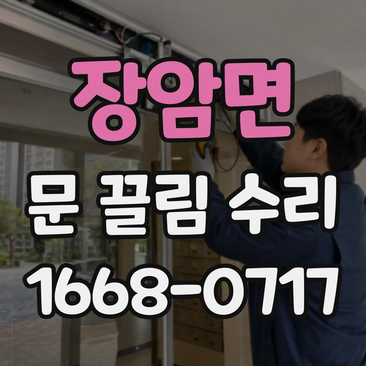 장암면 문 끌림 수리