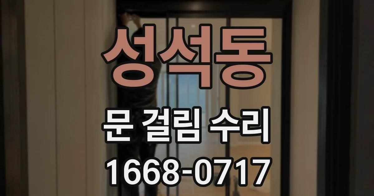 성석동 문 걸림 수리