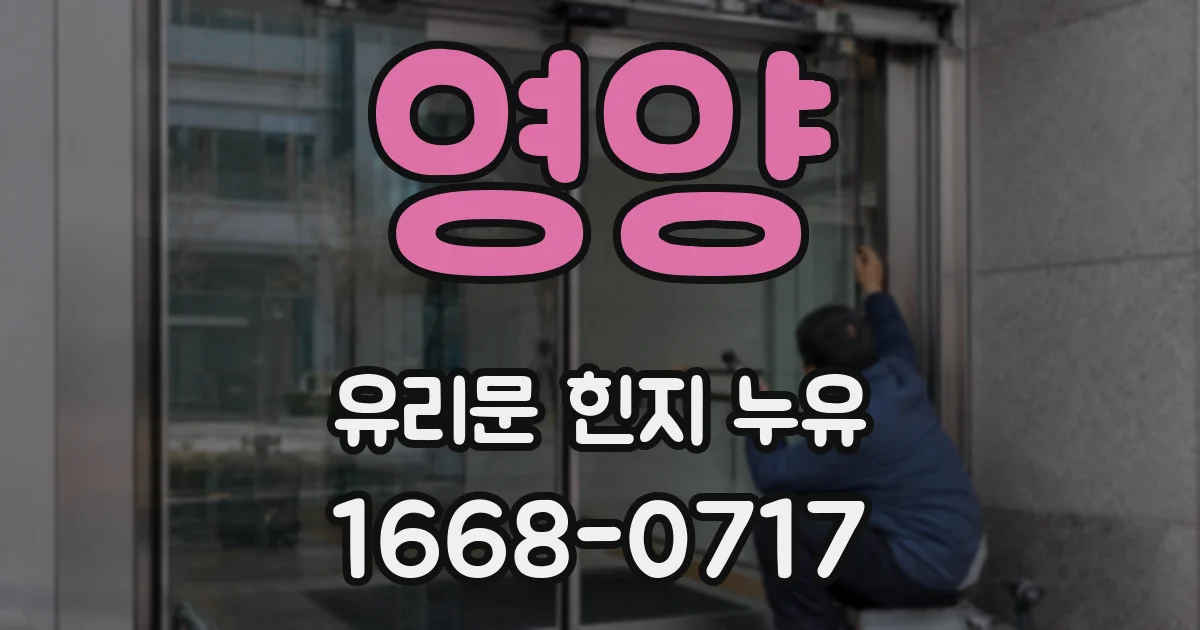 영양 유리문 힌지 누유